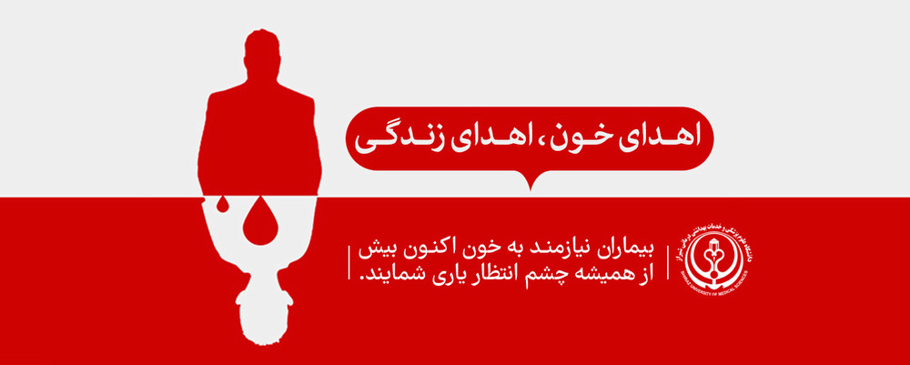 اهداء خون
