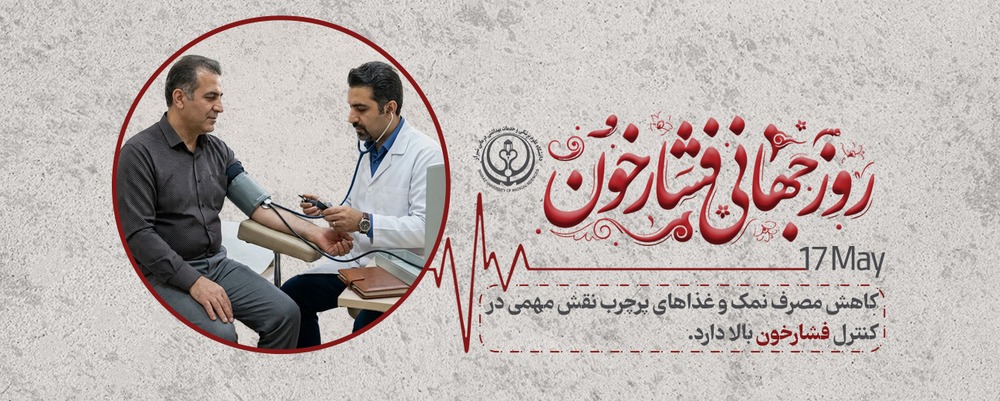 روز جهانی فشار خون