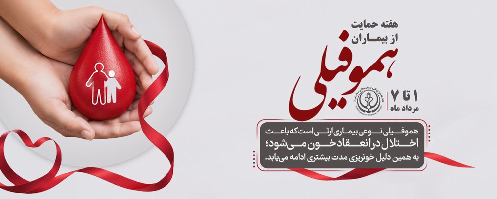 هفته حمایت از بیماران هموفیلی