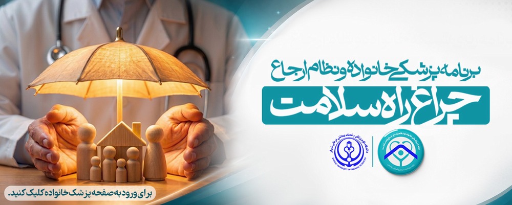 پزشکی خانواده و نظام ارجاع
