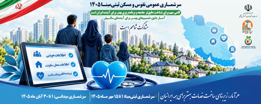 سرشماری نفوس و مسکن