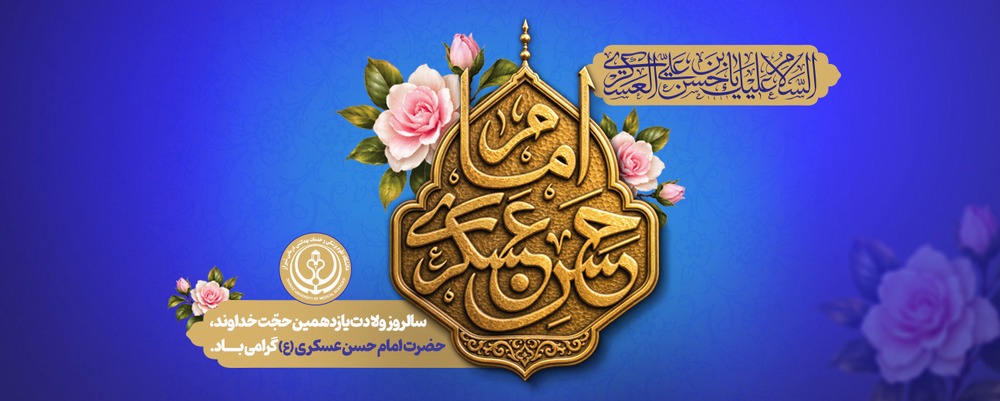 سالروز ولادت امام حسن عسکری ع